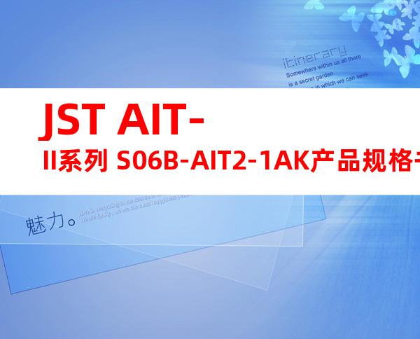 JST AIT-II系列 S06B-AIT2-1AK产品规格书